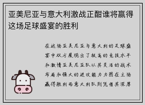 亚美尼亚与意大利激战正酣谁将赢得这场足球盛宴的胜利