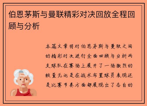 伯恩茅斯与曼联精彩对决回放全程回顾与分析