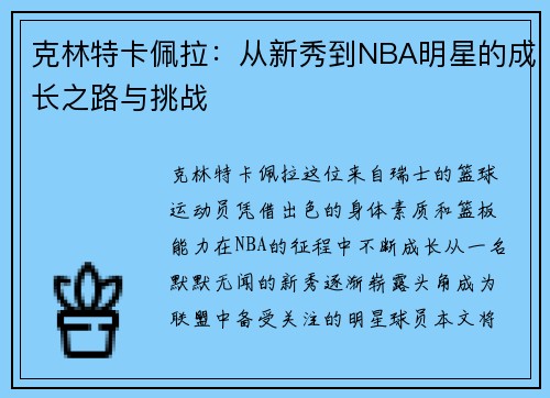 克林特卡佩拉：从新秀到NBA明星的成长之路与挑战