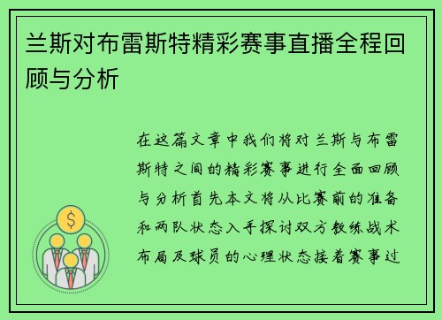 兰斯对布雷斯特精彩赛事直播全程回顾与分析
