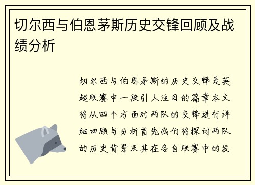 切尔西与伯恩茅斯历史交锋回顾及战绩分析