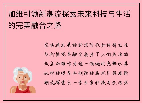 加维引领新潮流探索未来科技与生活的完美融合之路