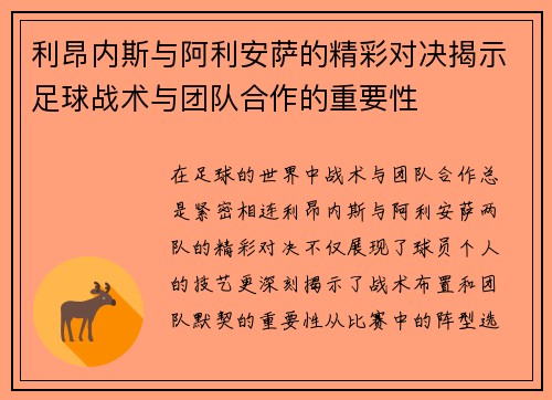 利昂内斯与阿利安萨的精彩对决揭示足球战术与团队合作的重要性