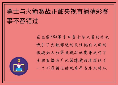 勇士与火箭激战正酣央视直播精彩赛事不容错过