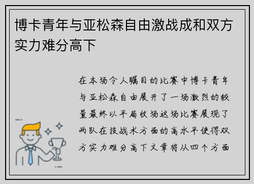 博卡青年与亚松森自由激战成和双方实力难分高下