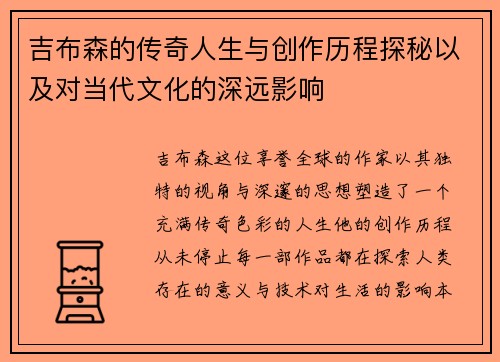 吉布森的传奇人生与创作历程探秘以及对当代文化的深远影响