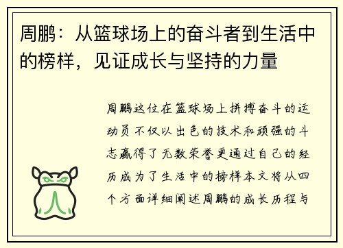 周鹏：从篮球场上的奋斗者到生活中的榜样，见证成长与坚持的力量